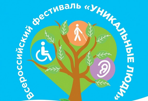 В Иванове стартовал всероссийский фестиваль «Уникальные люди»