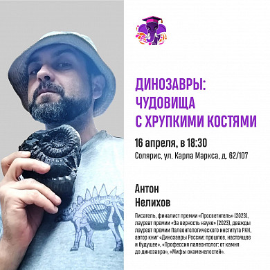 На просветительском проекте ивановцам расскажут о костях динозавров