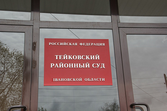 В Тейкове начался суд над доносчицей