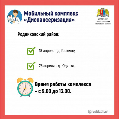 В апреле мобильные медкомплексы посетят 7 районов Ивановской области