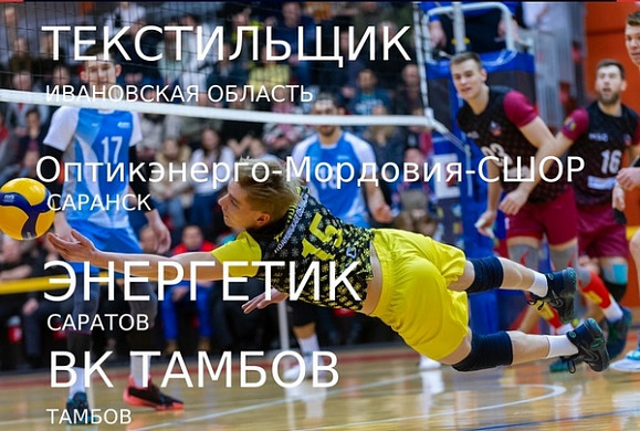  В Иванове стартовал полуфинал Чемпионата России по волейболу 