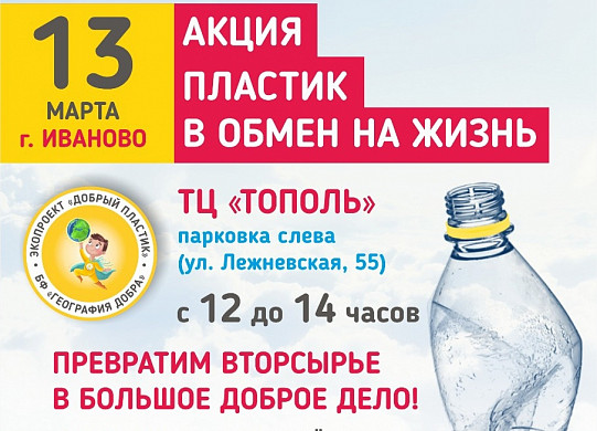  В Иванове снова пройдет благотворительная акция по сбору вторсырья 