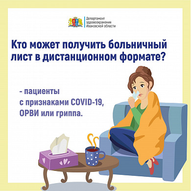  В Ивановской области утвержден порядок дистанционной выдачи больничных 