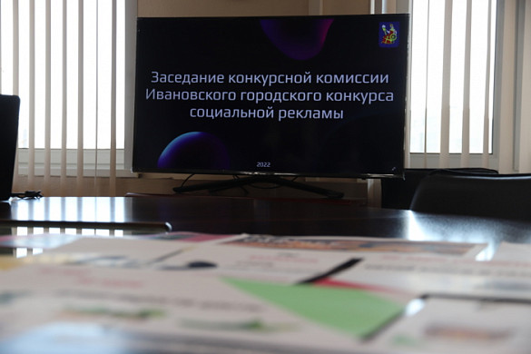 В Иванове определены победители городского конкурса социальной рекламы