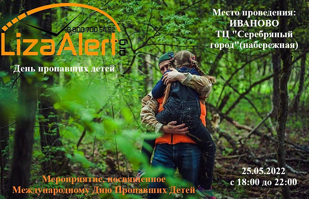 В Иванове пройдет День пропавших детей 
