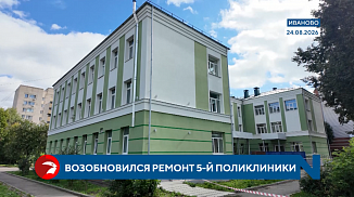  Ремонт 5-й поликлиники планируют завершить до конца года 
