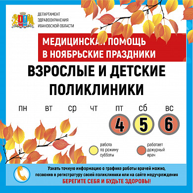 График работы медучреждений Ивановской области в праздничные и выходные дни