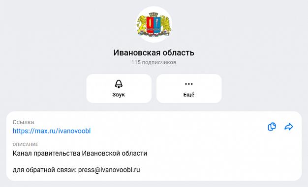 Правительство Ивановской области создало канал в национальном мессенджере Max