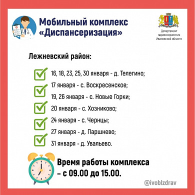 Передвижные медицинские комплексы посетят в январе 6 районов Ивановской области 