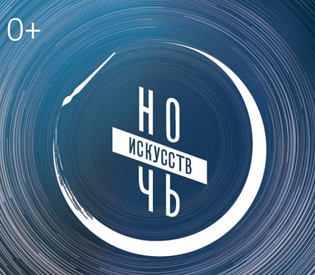Ивановцев приглашают на «Ночь искусств»