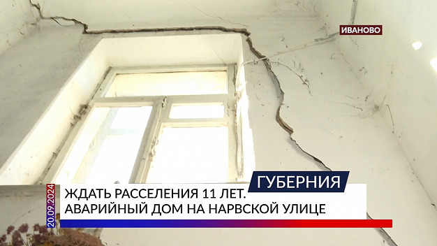Следственный комитет РФ заинтересовался аварийным домом в Иванове на Нарвской