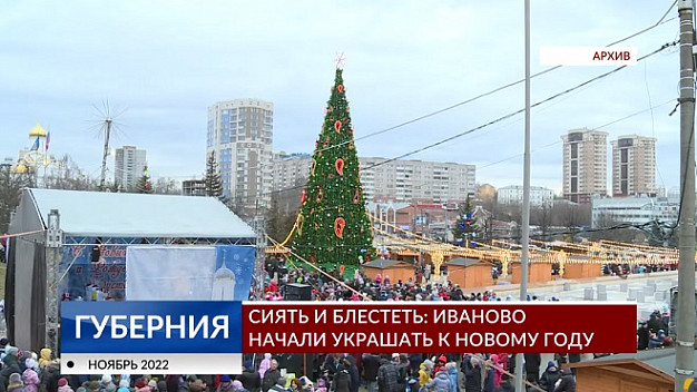 Сиять и блестеть: Иваново начали украшать к Новому году 
