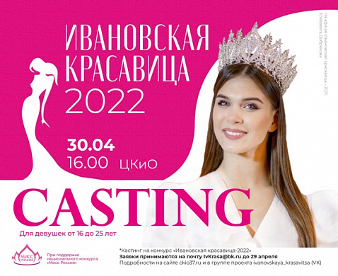 В ЦКиО состоится отборочный тур конкурса «Ивановская красавица - 2022»