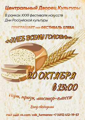 В Ивановской области пройдет фестиваль хлеба