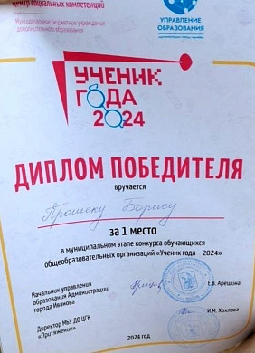В Иванове выбрали ученика года