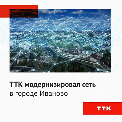 ТТК модернизировал сеть в городе Иваново