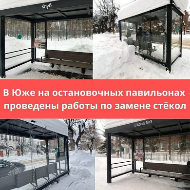  В Юже отремонтировали остановки, пострадавшие от рук вандалов 