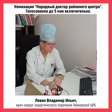 В Ивановской области выбирают «народных докторов» апреля