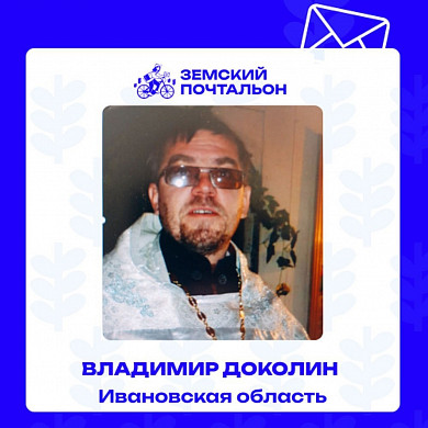 Батюшка из Шекшова борется за звание «Народного почтальона» страны