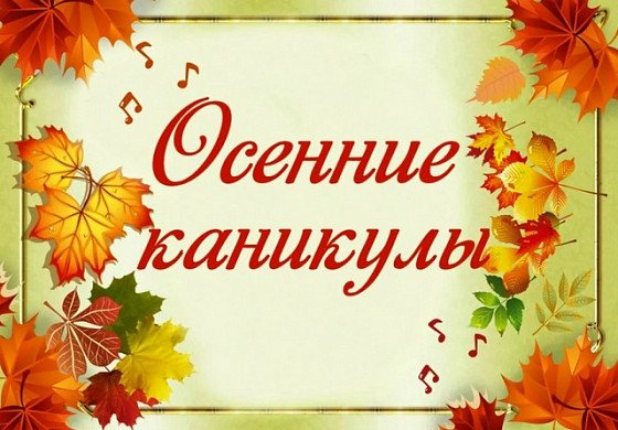 Во время осенних каникул ивановских школьников ожидают около сотни мероприятий