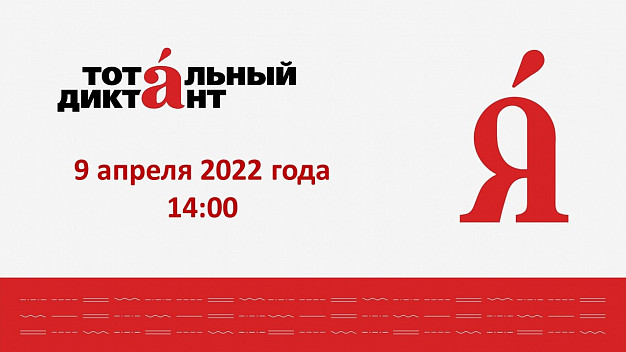  В Иванове и Шуе пройдет «Тотальный диктант» 