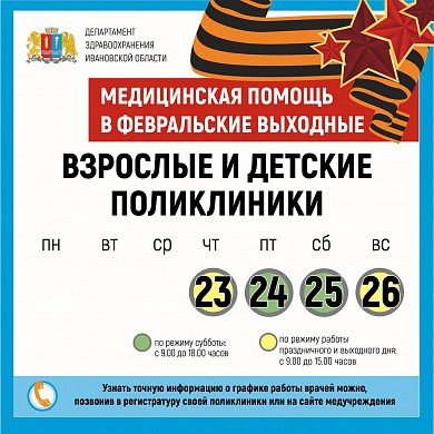 График работы медучреждений региона с 23 по 26 февраля