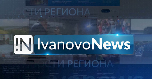 Ivanovonews - лидер среди сайтов ивановских региональных новостей
