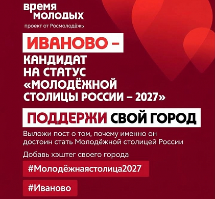 Иваново поборется за звание Молодёжной столицы России