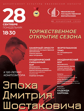 Ивановская филармония открывает новый сезон
