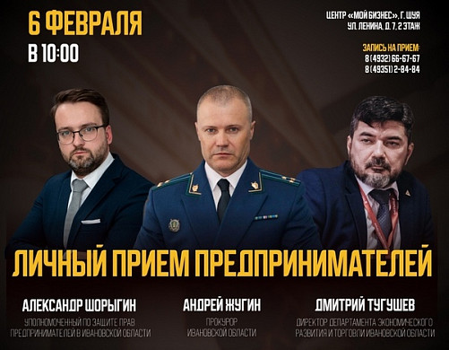  Прокурор Ивановской области проведет личный прием предпринимателей в Шуе 