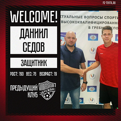 Еще пять новых игроков пополнили состав «Текстильщика»