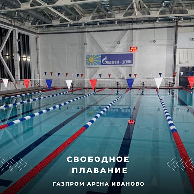 В ФОКе «Газпром Арена Иваново»  открылось свободное посещение бассейна