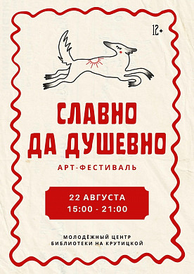 Ивановцев приглашают на арт-фестиваль «Славно да душевно»