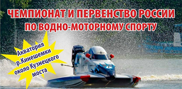  На Кинешемке пройдет Чемпионат России по водно-моторному спорту 
