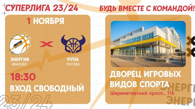 В рамках Чемпионата России ивановские «тигрицы» примут московскую «Руну»