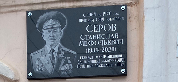  В Ивановской области открыли мемориальную доску генералу-майору милиции 