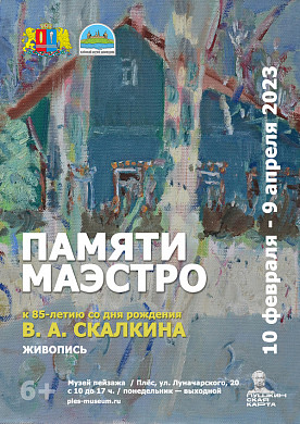 В Плесе откроется выставка памяти маэстро Скалкина
