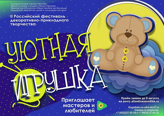 Мастеров Ивановской области приглашают на фестиваль «Уютная игрушка»