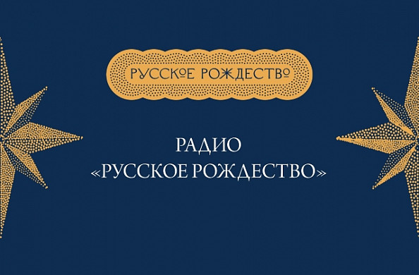 В Ивановской области начнет вещать рождественское радио