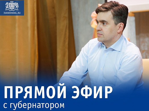 Определена интернет-площадка для прямого эфира губернатора с жителями