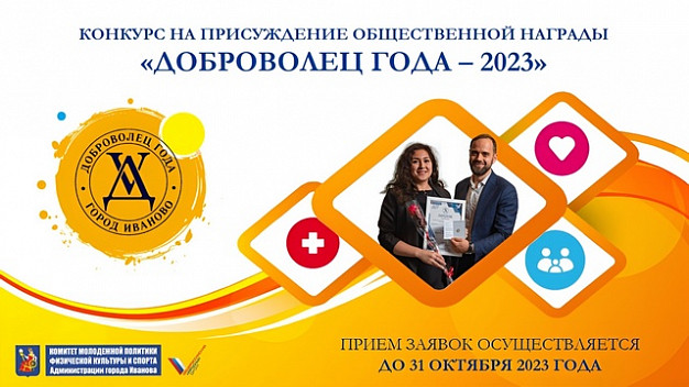 В Иванове начался прием заявок на конкурс «Доброволец года -2023»