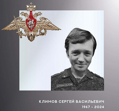 Сергей Климов из Ивановской области погиб в ходе спецоперации