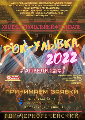 В Ивановской области пройдет ХХ фестиваль-конкурс «Рок-улыбка» 