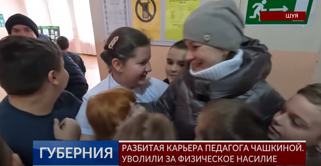 Уполномоченный по правам человека: &amp;quot;Считаю увольнение педагога в Шуе слишком суровым наказанием&amp;quot;