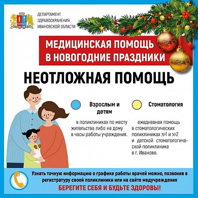 Режим работы ивановских медучреждений в новогодние праздники