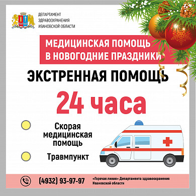 График работы ивановских медучреждений в новогодние праздники