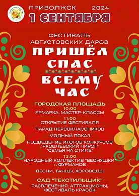 В Приволжске пройдет фестиваль августовских даров