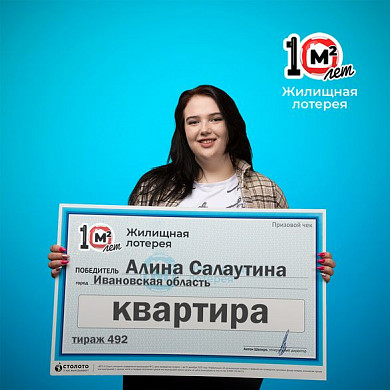  Девушка из Ивановской области выиграла в лотерею квартиру 