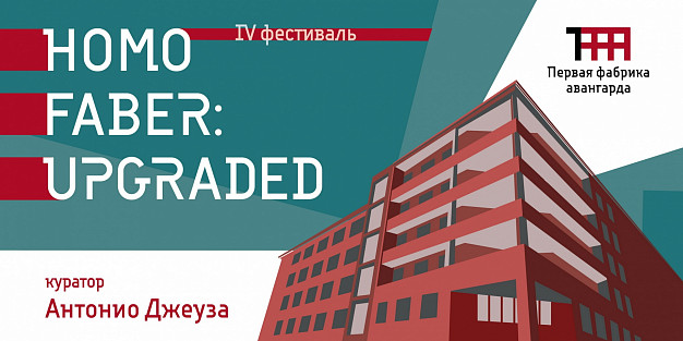  Куратором «Первой фабрики авангарда» станет Антонио Джеуза 