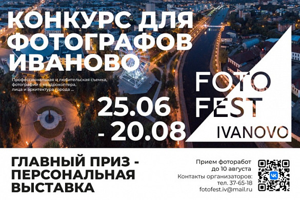 В Иванове пройдет фестиваль-конкурс «Fotofest»